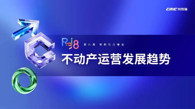 两万字干货克而瑞CEO张燕解读《2024不动产运营发展报告(图9)