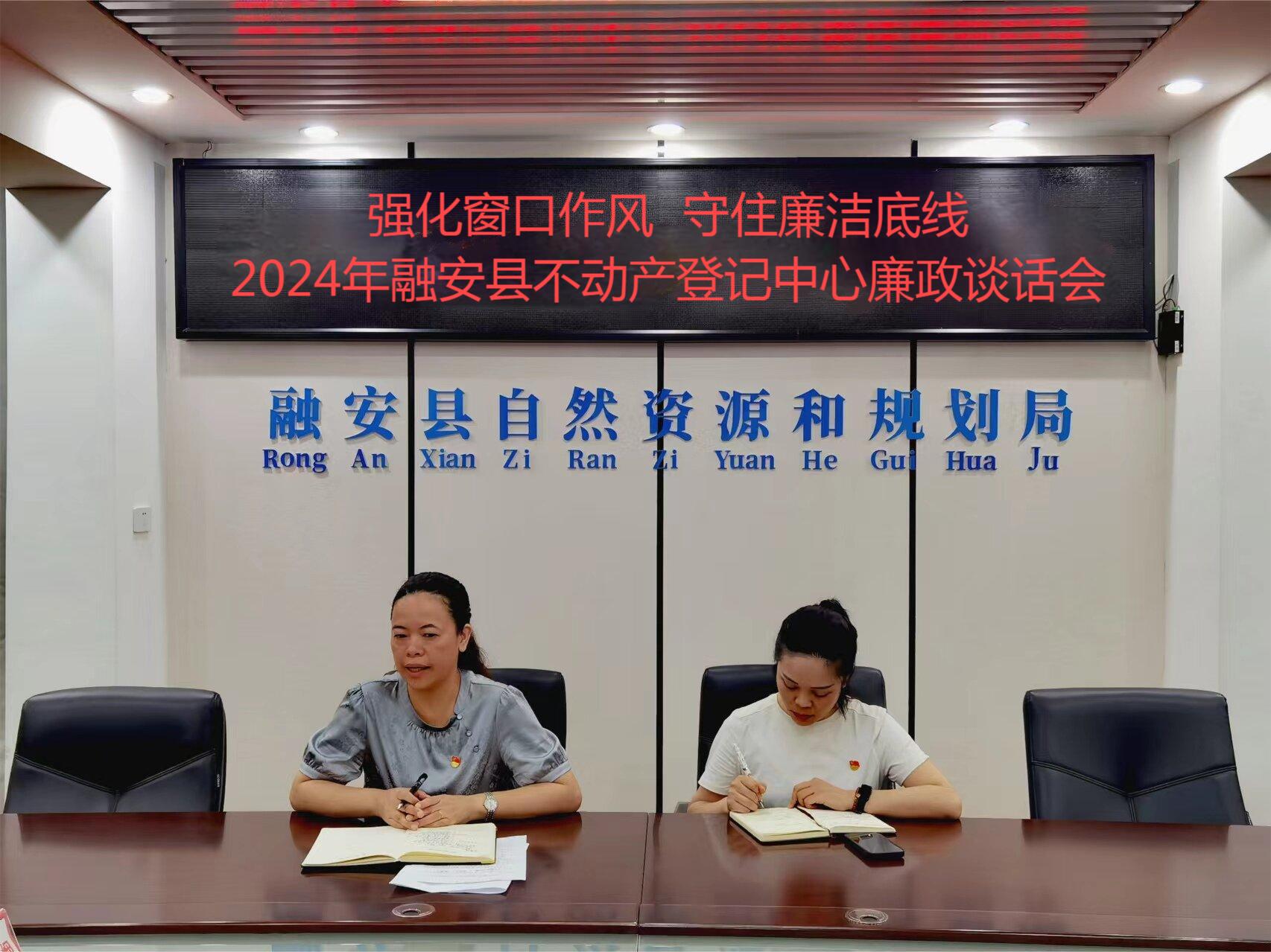 强化窗口作风守住廉洁底线----融安县不动产登记中心2024年集体廉政谈话会(图1)