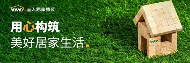 宜人易家集团用心构筑美好居家生活(图5)