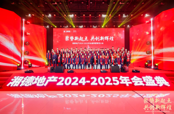 聚势新起点共创新辉煌湘德地产2024-2025年会盛典圆满举办(图6)