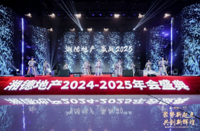 聚势新起点共创新辉煌湘德地产2024-2025年会盛典圆满举办(图8)