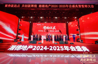 聚势新起点共创新辉煌湘德地产2024-2025年会盛典圆满举办(图10)