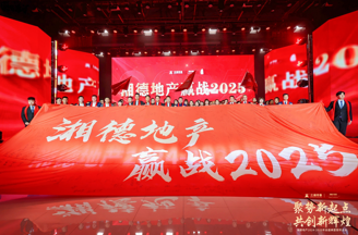 聚势新起点共创新辉煌湘德地产2024-2025年会盛典圆满举办(图11)
