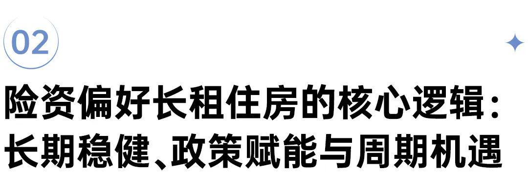 政策与稳定收益:长租公寓跻身险资战略资产(图5)