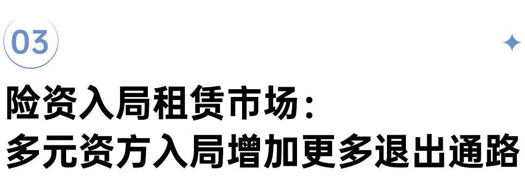 政策与稳定收益:长租公寓跻身险资战略资产(图10)