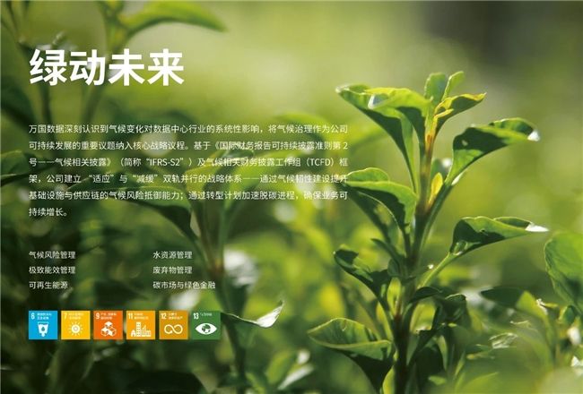 万国数据发布2024年度ESG报告：可持续发展作为重要驱动力为企业创造长期价值(图1)