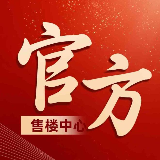 紧急通告!保利永兴里售楼处最新发布:认证价格配套全解析(图2)