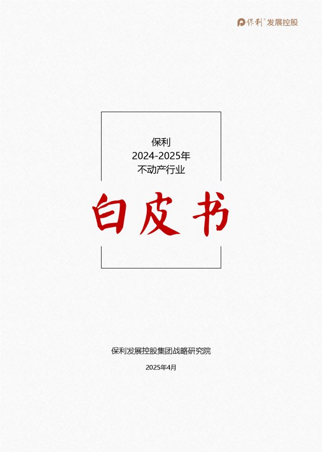 保利和润：数智驱动的不动产首席运营商(图4)